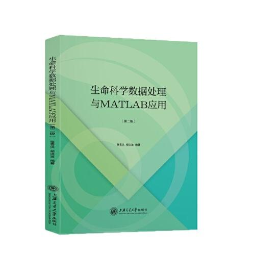 生命科學(xué)數(shù)據(jù)處理與MATLAB應(yīng)用(第二版)