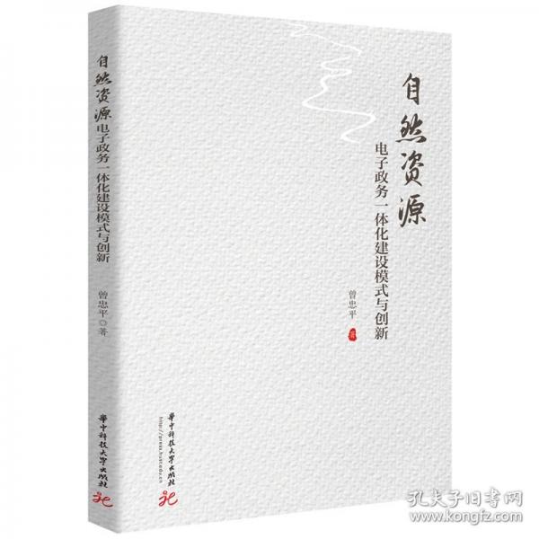 自然資源電子政務(wù)一體化建設(shè)模式與創(chuàng)新