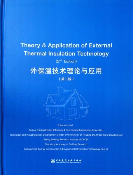 外保温技术理论与应用（第2版）