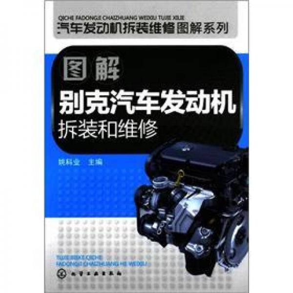 汽車發(fā)動機(jī)拆裝維修圖解系列：圖解別克汽車發(fā)動機(jī)拆裝和維修