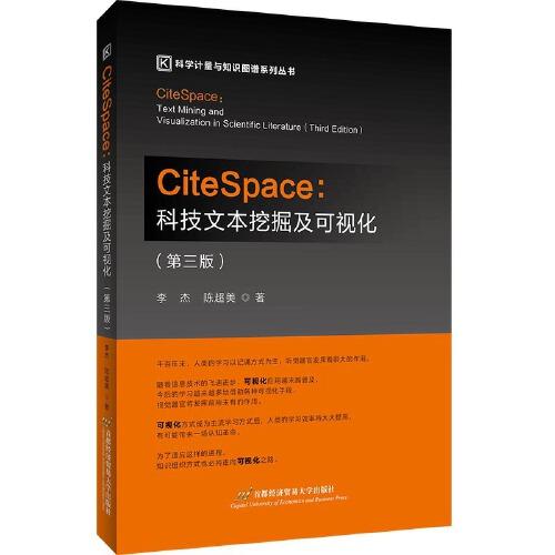 citespace:科技文本挖掘及可視化（第3版）