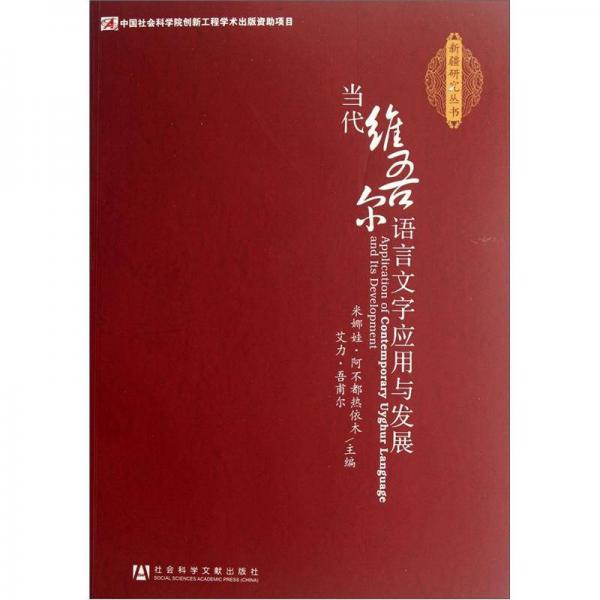 當(dāng)代維吾爾語言文字應(yīng)用與發(fā)展