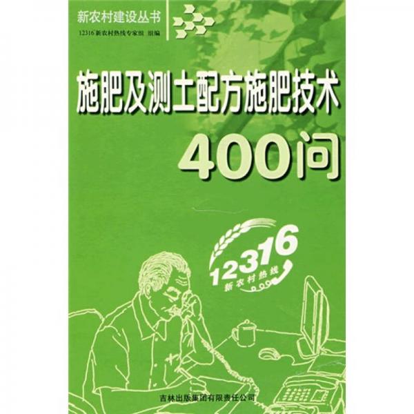 施肥及测土配方施肥技术400问