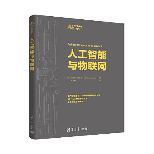 人工智能與物聯(lián)網(wǎng)