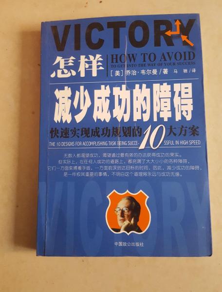 怎樣減少成功的障礙