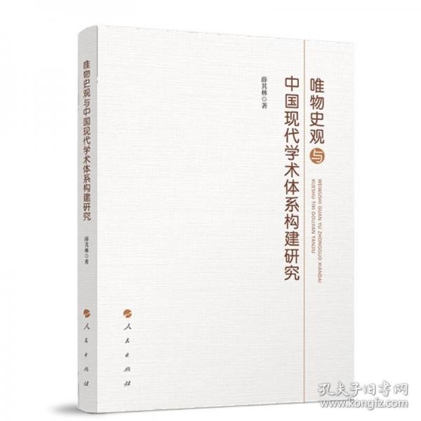 唯物史觀與中國(guó)現(xiàn)代學(xué)術(shù)體系構(gòu)建研究