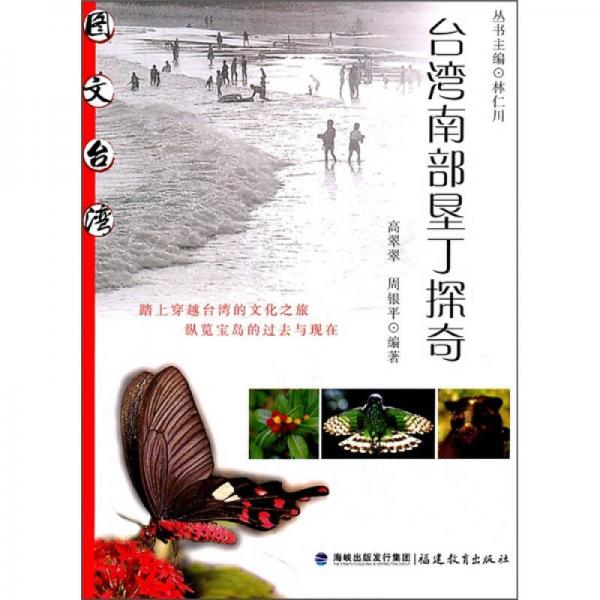 臺灣南部墾丁探奇