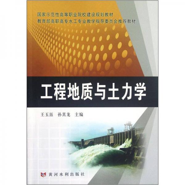 國(guó)家示范高等職業(yè)院校建設(shè)規(guī)劃教材：工程地質(zhì)與土力學(xué)