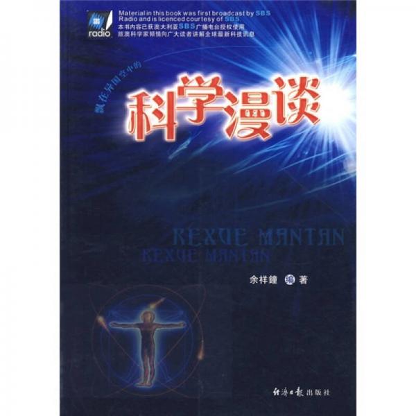 科學(xué)漫談