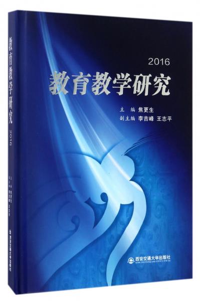 教育教學(xué)研究（2016）