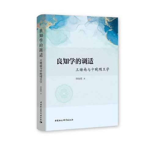 良知學(xué)的調(diào)適-（王塘南與中晚明王學(xué)）