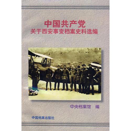 中国共产党关于西安事变档案史料选编