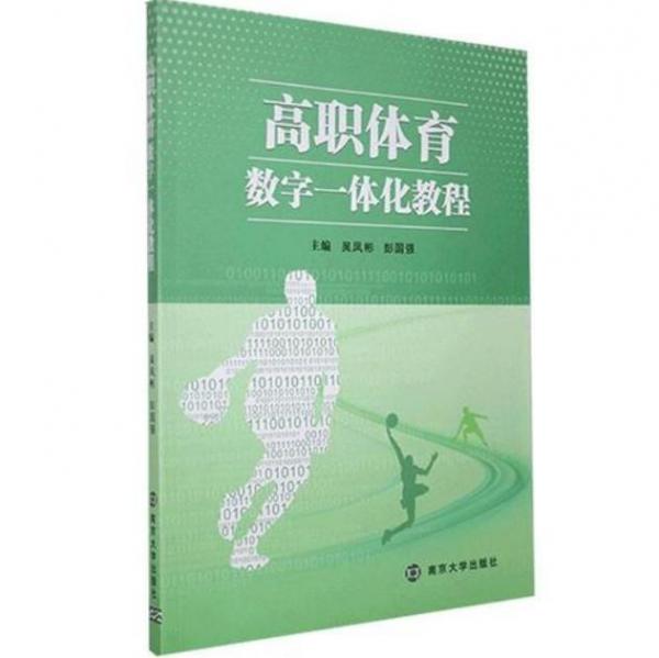 高職體育數(shù)字一體化教程