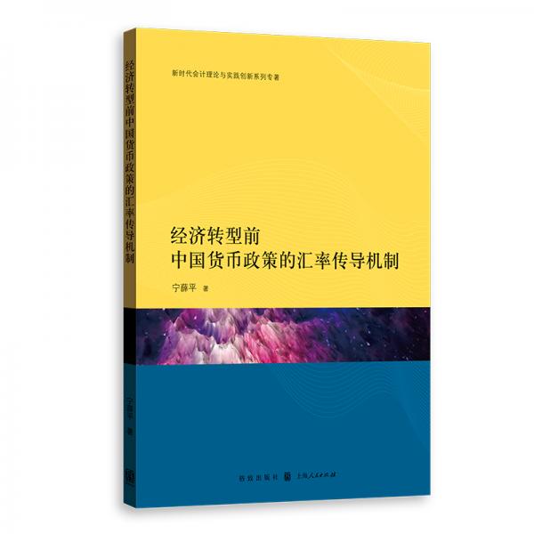 經(jīng)濟(jì)轉(zhuǎn)型前中國貨幣政策的匯率傳導(dǎo)機(jī)制