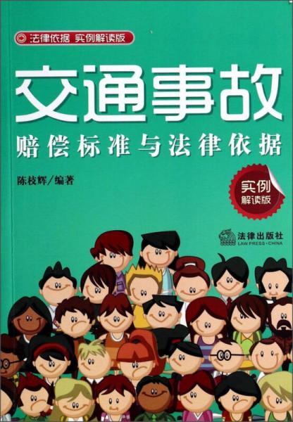 交通事故賠償標(biāo)準(zhǔn)與法律依據(jù)（實(shí)例解讀版）