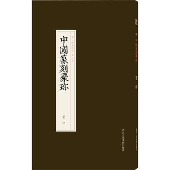 中國(guó)篆刻聚珍 瓷印 篆刻  新華正版