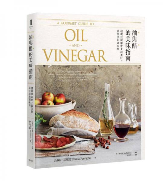 油與醋的美味指南: 發(fā)現(xiàn)并探索世上最美好、最特別的調(diào)味料