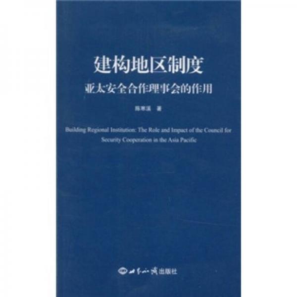 建構(gòu)地區(qū)制度：亞太安全合作理事會的作用