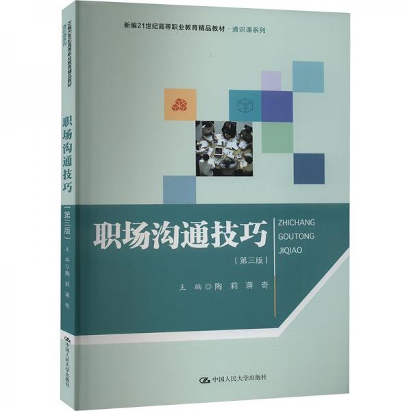 職場溝通技巧(第3版新編21世紀(jì)高等職業(yè)教育精品教材)/通識課系列
