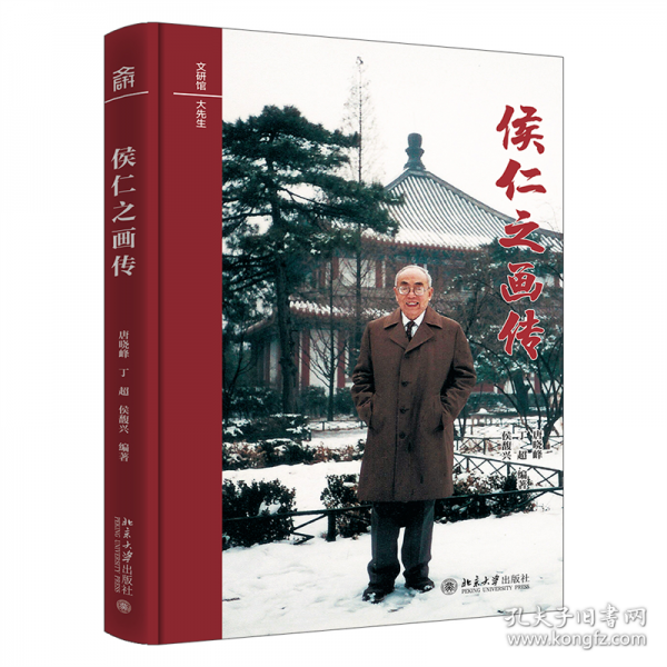 侯仁之畫(huà)傳