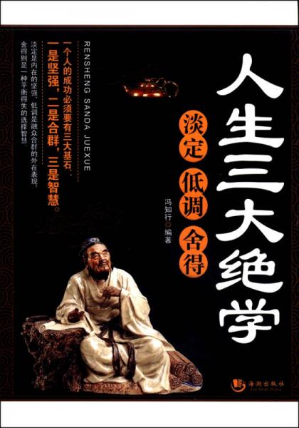 人生三大絕學(xué)：淡定·低調(diào)·舍得