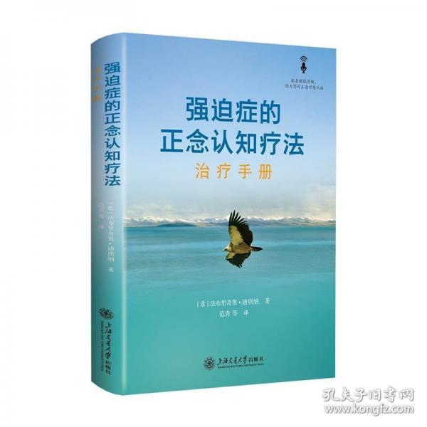 強(qiáng)迫癥的正念認(rèn)知療法：治療手冊(cè)