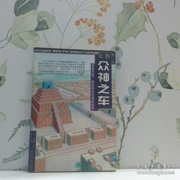 眾神之車:穿越無限:探索歷史空間的迷宮