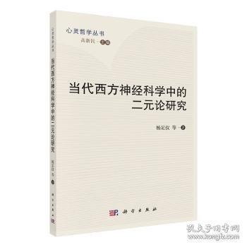 當代西方神經(jīng)科學中的二元論研究/心靈哲學叢書