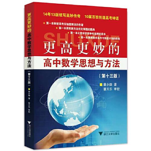 更高更妙的高中數(shù)學(xué)思想與方法（第13版）