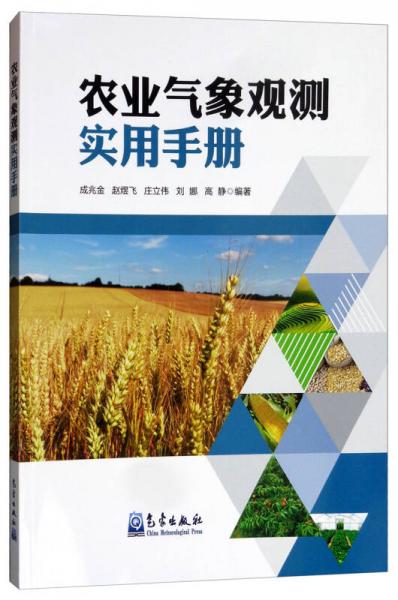 农业气象观测实用手册