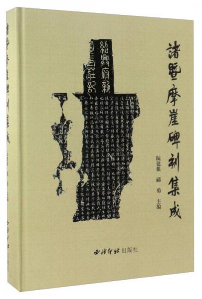 諸暨摩崖碑刻集成