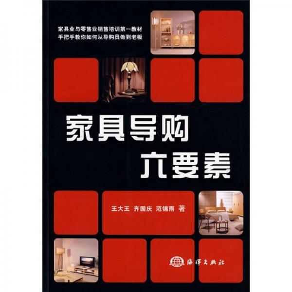 家具業(yè)與零售業(yè)銷售培訓(xùn)第一教材：家具導(dǎo)購(gòu)六要素