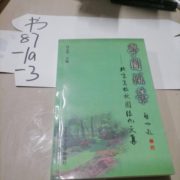 學(xué)圃滋榮:北京高校校園綠化文集