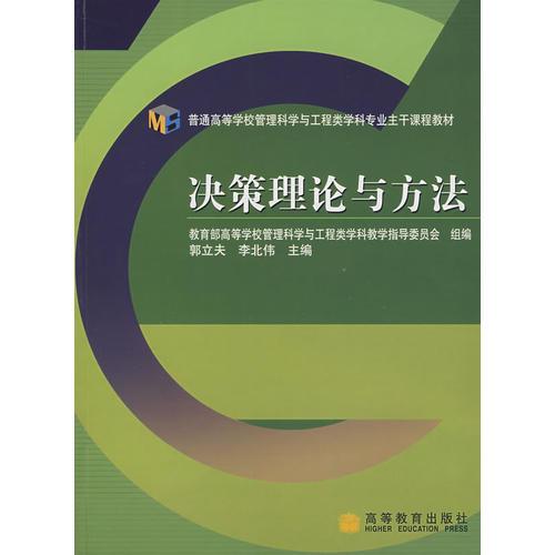 決策理論與方法