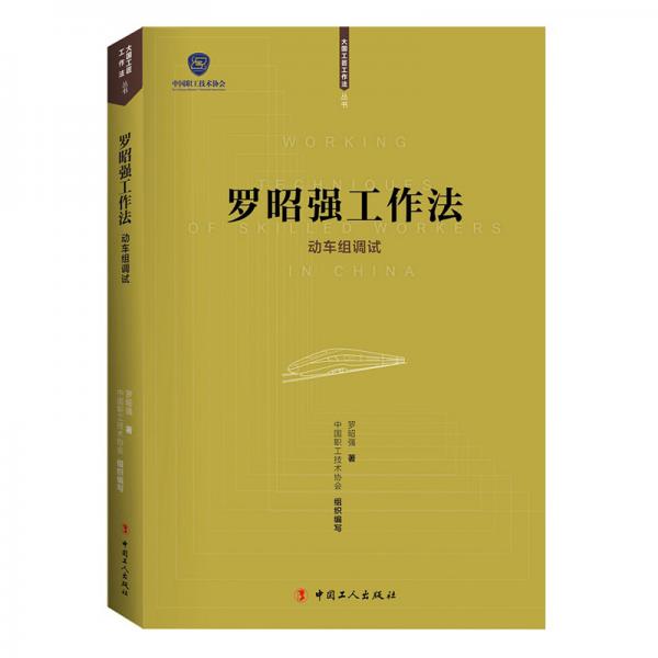 羅昭強工作法：動車組調試