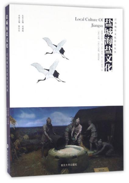 江蘇地方文化名片叢書//鹽城海鹽文化