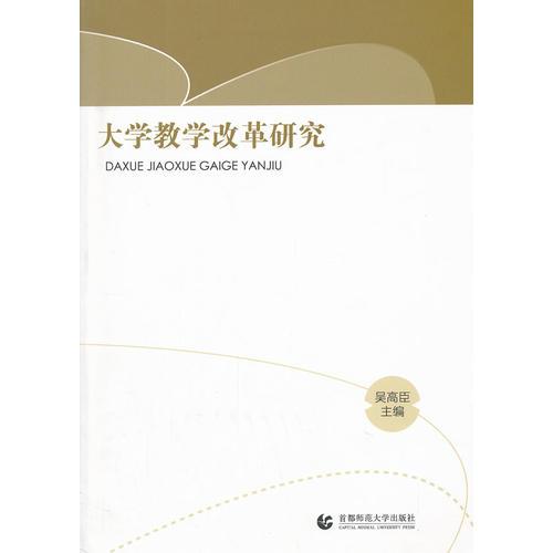 大學教學改革研究