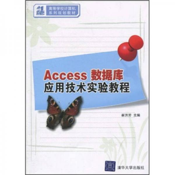 Access数据库应用技术实验教程