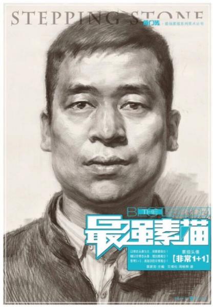 最強素描：素描頭像·非常1+1