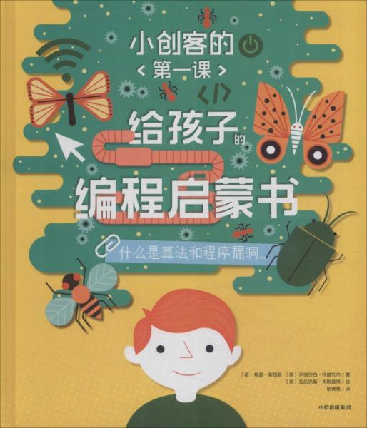 小創(chuàng)客的第一課 給孩子的編程啟蒙書 什么是算法和程序漏洞 