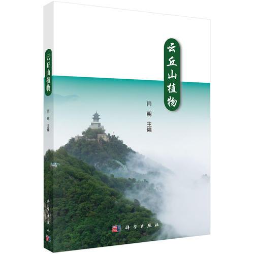 云丘山植物