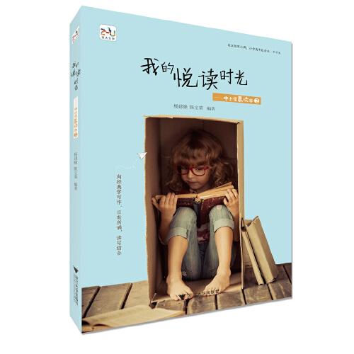 我的悅讀時(shí)光——中小學(xué)晨讀本2