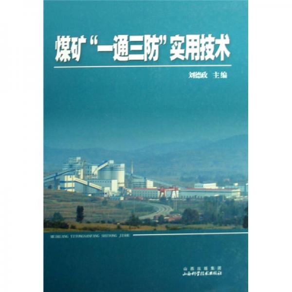 煤礦“一通三防”實用技術(shù)