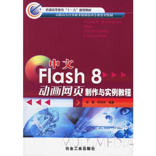 中文Flash 8动画网页制作与实例教程