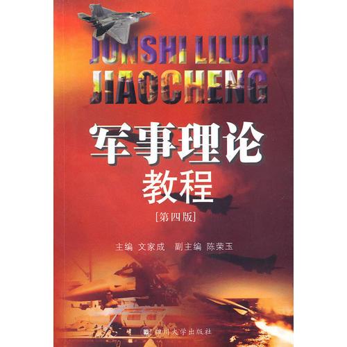 軍事理論教程（第四版）