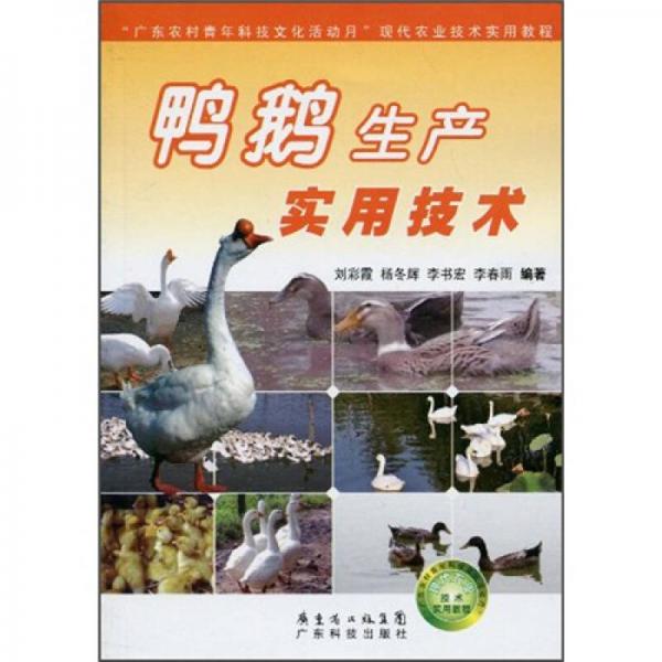 “广东农村青年科技文化活动月”现代农业技术实用教程：鸭鹅生产实用技术