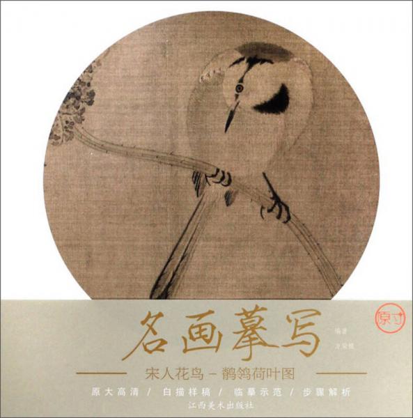宋人花鳥（鹡鸰荷葉圖）/名畫摹寫