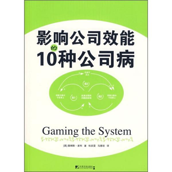 影響公司效能的10種公司病