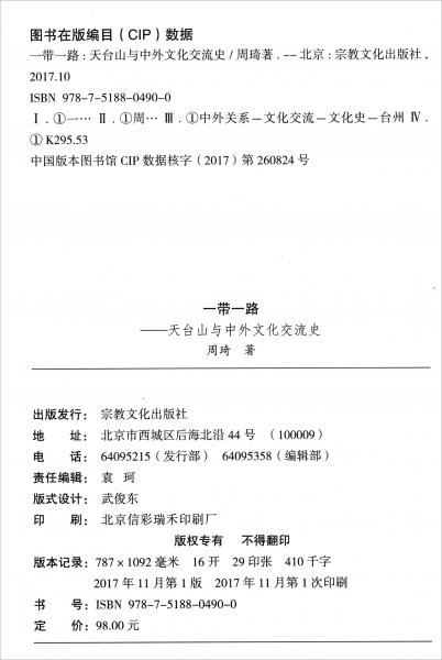 天臺(tái)山文化研究叢書·一帶一路：天臺(tái)山與中外文化交流史