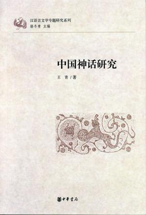 中国神话研究